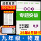成都發(fā)貨 2025新版名校題庫七八九年級上冊下冊數學(xué)北師大版物理專(zhuān)題突破教科版英語(yǔ)人教專(zhuān)題集訓七上八上期末沖刺名校培優(yōu)試卷b卷狂練月考卷期中期末專(zhuān)題測試卷 《專(zhuān)題突破》物理九年級2025新版