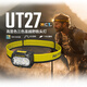 奈特科爾【高顯色3色溫】ut27 mct輕量800流明高顯色3色溫越野超輕AAA頭燈 UT27 MCT【黑色-專(zhuān)業(yè)版】