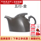 彼物五行紫砂壺 中式紫砂泡茶壺國風(fēng)送禮家用功夫茶具單壺禮盒裝 金單壺 190ml