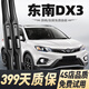 多雅諾東南DX3雨刮器原廠(chǎng)原裝靜音雨刷膠條15-23款東南dx3前后雨刷器片 東南DX3【15-23款】前雨刮一對