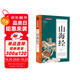 山海經(jīng)(青少版)中華國(guó)學(xué)經(jīng)典 小學(xué)生三四五六七年級(jí)課外閱讀書(shū)籍無(wú)障礙閱讀必讀經(jīng)典名著