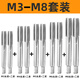研然 手用絲錐套裝一付2只攻絲扳手螺紋鉆頭【M3-M8】10件套