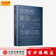 非理性繁榮與金融危機 羅伯特席勒 著(zhù) 中信出版社圖書(shū)