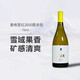璞玖【國產(chǎn)膜拜酒】云南香格里拉圣域傳奇干白/干紅葡萄酒禮盒裝750ml 香格里拉2600霞多麗干白葡萄酒2022年【750ml*1瓶】