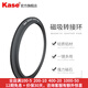 卡色（Kase）95~112mm磁吸濾鏡轉(zhuǎn)接環(huán) 適用于卡色磁吸濾鏡 天眼 金剛狼系列大口徑濾鏡轉(zhuǎn)小鏡頭 112mm磁吸圓鏡 轉(zhuǎn)接到77mm相機(jī)鏡頭
