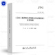 《公路工程瀝青及瀝青混合料試驗(yàn)規(guī)程》應(yīng)用指南 JTG 3410-2025