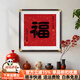 派旦仙夢(mèng)玄關(guān)福字掛畫(huà)新中式入戶(hù)正對門(mén)裝飾畫(huà)新年喬遷紅色喜慶正方形壁畫(huà) 福字 80x80cm 仿銅角黑胡桃色實(shí)木框+晶瓷面