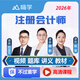 嗨學(xué)網(wǎng)2026年注會(huì )cpa網(wǎng)課注冊會(huì )計師教材視頻課件會(huì )計審計稅法經(jīng)濟法財務(wù) 管理教程課程題庫 精講班（名師啟航+教材精講+真題解析+題庫+講義） 審計