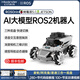 幻爾ROS2機器人ROSOrin多模態(tài)AI大模型3D深度視覺(jué)SLAM建圖導航語(yǔ)音交互Jetson nano樹(shù)莓派智能小車(chē) 【麥輪底盤(pán)】入門(mén)版 無(wú)樹(shù)莓派主板