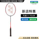 YONEX/尤尼克斯 全碳素羽毛球拍 專(zhuān)業(yè)超輕纖維單拍弓劍yy 弓箭 弓11PRO (專(zhuān)業(yè)級)弓11TOUR 4U(約83克)G5 專(zhuān)業(yè)穿線(xiàn)/可指定磅數/可指定線(xiàn)色