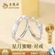老鳳祥 S925銀情侶戒指一對男女對戒表白結(jié)婚紀(jì)念日禮物 【京東八倉發(fā)貨】*當(dāng)/次日達-星月蜜糖對戒