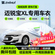 智匯雪佛蘭邁銳寶XL專(zhuān)用車(chē)衣全車(chē)罩12-23款防曬隔熱防雨雪加厚牛津布 2016-2023款雪佛蘭邁銳寶XL專(zhuān)用車(chē)衣全車(chē)罩 加厚防暴曬防雨防風(fēng)防水防雪防霜防冰雹牛津布車(chē)衣車(chē)罩