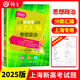 2026上海新高考試題分類(lèi)匯編語(yǔ)文數學(xué)英語(yǔ)物理化學(xué)高中地理歷史生命科學(xué)思想政治等級考上海市高一高二高三一模卷2025必刷題2024 2025版 分類(lèi)匯編 思想政治 高中三年級