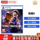 索尼（SONY）PS5游戲光盤 索尼大作游戲軟件 盒裝實(shí)體光盤海外版 街霸6 (中文)