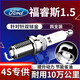 湃速15-26款福特福睿斯1.5L雙銥金火花塞原廠(chǎng)原裝適配汽車(chē)火嘴4支9907