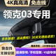 道道拍適用于26款 25款領(lǐng)克03行車(chē)記錄儀 專(zhuān)用免走線(xiàn)隱藏式23款 22款 21 4K超高清【單錄】2160P+64G卡 26款 Ultra/進(jìn)階版/Racing/TCR