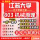 26新版江蘇大學(xué)803機械原理考研江大機械工程初試真題資料資料 全套專(zhuān)業(yè)課資料及輔導【全網(wǎng)最全 紙質(zhì)書(shū)六冊+全套電子版+視頻課程