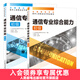 通信專(zhuān)業(yè)實(shí)務(wù)初級+通信專(zhuān)業(yè)綜合能力初級 2025年全國通信專(zhuān)業(yè)技術(shù)人員職業(yè)水平考試用書(shū) 16開(kāi)