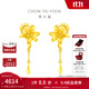 周大福百合花 足金黃金耳飾(工費:220計價(jià))EOF848生日禮物 足金 約4.45g
