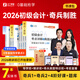 26年新版初級會(huì )計奇兵制勝】之了課堂備考初級會(huì )計考點(diǎn)詳解及真題點(diǎn)撥學(xué)考要點(diǎn)1+2教材職稱(chēng)考試官方初會(huì )快師實(shí)務(wù)和經(jīng)濟法基礎騎兵致勝26馬勇知了習題2026 分批發(fā)貨26年新】考點(diǎn)詳解+學(xué)考要點(diǎn)(奇兵1+