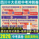 2026百校聯(lián)盟十大名校四川成都中考真題試卷2026中考沖刺真卷必刷模擬試卷語(yǔ)文英語(yǔ)數學(xué)化學(xué)物理九年級九上下初升高一入學(xué)分班考押題預測卷金考卷高中試題精選綿陽(yáng)南充瀘州內江樂(lè )山廣元廣安新中考復習資料全套