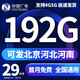 中國廣電5G流量卡超低月租全國通用廣電流量卡手機卡純上網(wǎng)卡5G本地卡不限速電話(huà)卡 通用卡29元192G全國通用首月免費發(fā)北京河北河南