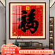 出寫(xiě)康熙福字掛畫(huà)恭王府天下第一福進(jìn)門(mén)入戶(hù)玄關(guān)裝飾畫(huà)長(cháng)壽百福圖壁畫(huà) 康熙福經(jīng)典A款 60*60cm 晶瓷畫(huà) 實(shí)木外框