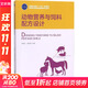 動(dòng)物營(yíng)養與飼料配方設計 中國輕工業(yè)出版社 李德立,李成賢 主編 著(zhù) 書(shū)籍
