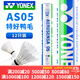 YONEX尤尼克斯羽毛球耐打飛行穩定AS05比賽用球yy擊球感A+ AS05【特好鴨毛】2速 1筒