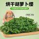 樂(lè )兔司佩安友烘干胡蘿卜纓兔糧幼兔飼料干草料兔子食用草龍貓吃的牧草 胡蘿卜櫻箱裝500g