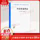 經(jīng)濟發(fā)展理論 對于利潤 資本 信貸 利息和經(jīng)濟周期的考察 美 約瑟夫 熊彼特著(zhù) 何畏 易家詳 等譯 商務(wù)印書(shū)館