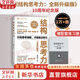 【正版包郵】結構思考力 全新升級10周年紀念版 李忠秋 著(zhù)  結構思考力1+2系列可選 企業(yè)管理原則思維科學(xué)邏輯學(xué)書(shū)籍 新華書(shū)店旗艦店 結構思考力 全新升級版【李忠秋 著(zhù)】