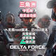 三角洲行動(dòng)直裝輔助手游機輔安卓助蘋(píng)果全系統/物資/尋寶鼠賽季 安卓天卡 簡(jiǎn)體中文