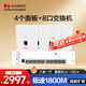華為全屋wifi6套裝4個(gè)AP160雙網(wǎng)口86ap面板+8口交換機(jī) 家用無線千兆一拖四ac+ap路由器 企業(yè)級(jí)網(wǎng)絡(luò)組網(wǎng)