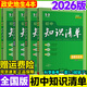 53初中知識清單2026版小四門(mén)知識點(diǎn)必背人教版數學(xué)公式大全物理化學(xué)生物英語(yǔ)詞匯語(yǔ)文基礎知識手冊歷史地理政治化學(xué)歸納總結全套 4本【政治+歷史+地理+生物】26版全國通用 初中通用