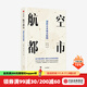 航空都市 創(chuàng  )新未來(lái)城市版圖 孫天堯等著(zhù) 中信出版社圖書(shū)