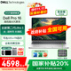 戴爾國家補貼20%DELL Pro 16筆記本電腦2025年新款高性能辦公學(xué)生設計剪輯游戲手提輕薄Latitude筆記本 【16寸熱銷(xiāo)爆款】15代酷睿Ultra5 12核 【旗艦爆款】32G內存+1T