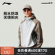 李寧（LI-NING）戶(hù)外CF溯丨防風(fēng)防潑水外套男女秋季立領(lǐng)休閑運動(dòng)風(fēng)衣AFDU713