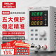 德力西電氣（DELIXI ELECTRIC）直流穩壓電源數字穩壓器手機筆記本維修可調直流電源可編程30V5A