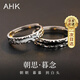 AHK情侶戒指男女士活口銀對戒表白求婚紀念日生日禮物送女朋友老婆 【S925銀】浮生朝暮情侶對戒