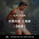 SALIGIA【新尺碼】撒利加內褲盲盒精品禮盒男士?jì)妊?條裝 創(chuàng  )意風(fēng)格-三角【3條裝】 M