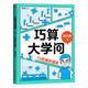 【新華書(shū)店 正版保證】巧算大學(xué)問(wèn):15招通關(guān)速算