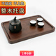 愫物 實(shí)木托盤(pán)長(cháng)方形木質(zhì)茶具托盤(pán)茶水杯盤(pán)黑胡桃木盤(pán)子果盤(pán)家用托盤(pán) C款34*23*2cm整木