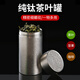 來(lái)點(diǎn)純鈦茶葉罐小號便攜旅行密封茶罐茶葉儲存罐精品高檔茶葉盒 【130ML】中號-純鈦旅行茶葉罐-【極簡(jiǎn)款】 無(wú)規格