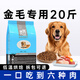 優(yōu)佰狗糧10kg金毛邊牧拉布拉多薩摩耶德牧哈士奇松獅成犬幼犬專(zhuān)用20 金毛專(zhuān)用成犬糧20斤
