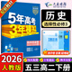 高二下冊選修三2026版五年高考三年模擬選擇性必修第三冊53高中選修3新教材同步練習冊5年高考3年模擬五三 歷史選修三（人教）