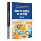 國際貿易實(shí)務(wù)雙語(yǔ)教程（第6版）（21世紀國際經(jīng)濟與貿易學(xué)專(zhuān)業(yè)系列教材）