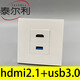 泰爾利hdmi高清2.1數據傳輸usb3.0多媒體墻面板插座86型HDMI數字電視USB 白色 插座