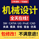 SolidWorks/SW代畫(huà)機械設計sw出圖creo代做夾具CATIA/CAD制圖紙ug三維建模二維零件圖CAXA工程圖裝配圖代做 機械設計 10元