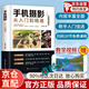 【官方正版】手機攝影從入門(mén)到精通 手機短視頻拍攝剪輯與運營(yíng)從入門(mén)到精通手機拍照技巧教程新手學(xué)手機攝影教程 手機攝影技巧攝影后期處理自學(xué)教程 手機攝影